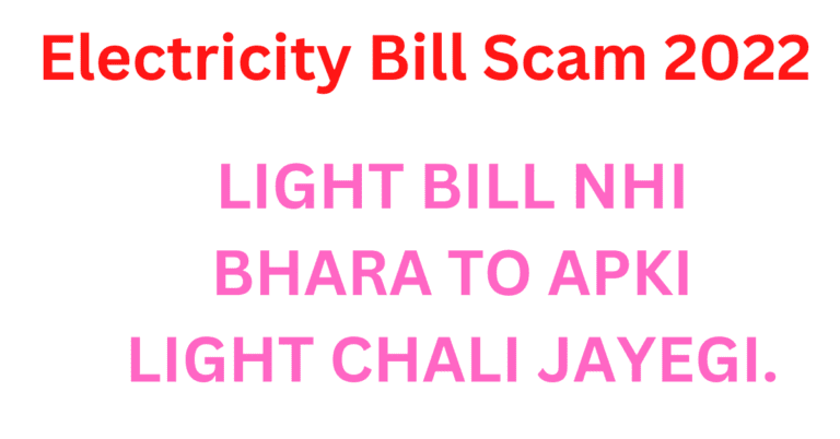 electricity bill scam kaise hota hai.