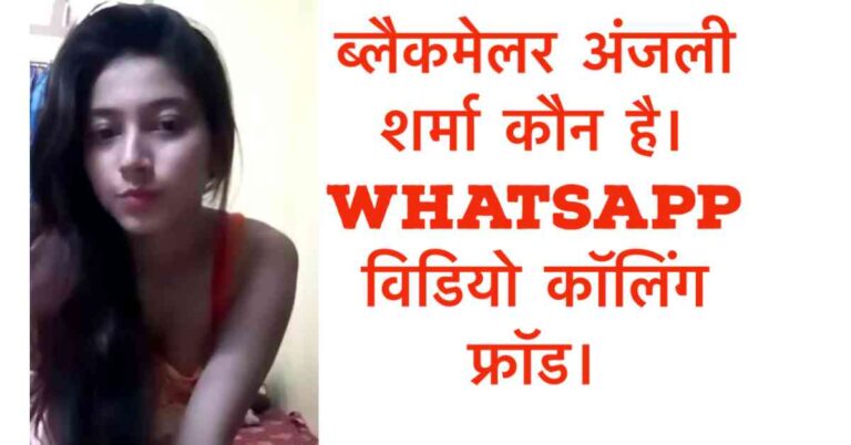 anjali sharma blackmailer kon hai.nude video calling scam