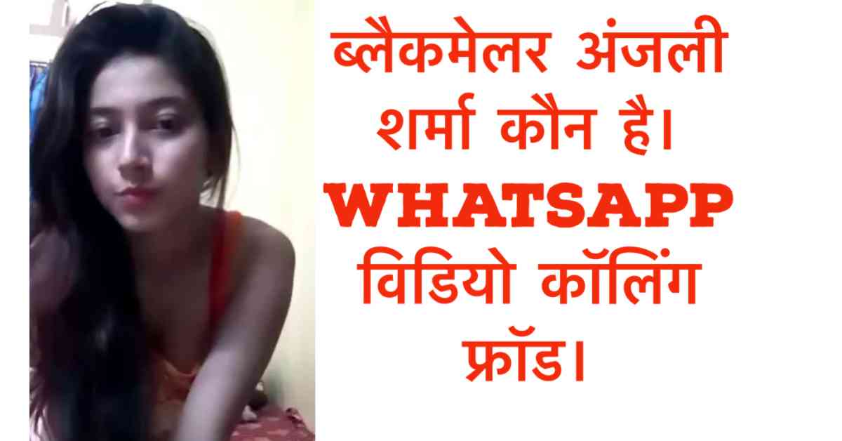 anjali sharma blackmailer kon hai.nude video calling scam